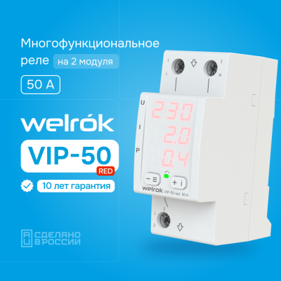 Многофункциональное реле напряжения с контролем тока и мощности Welrok VIP-50 red в России